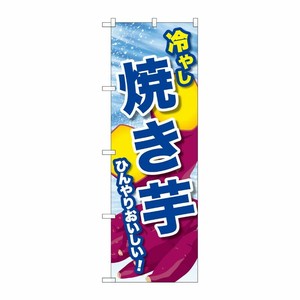 [G] のぼり 冷やし焼き芋 SNB-9933 P・O・Pプロダクツ