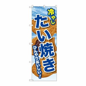 [G] のぼり 冷やしたい焼き SNB-9937 P・O・Pプロダクツ