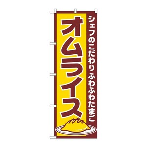 [N] オムライス のぼり No.550 P・O・Pプロダクツ