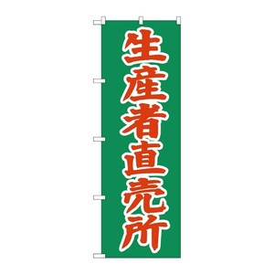 [N] 生産者直売所 のぼり No.2244 P・O・Pプロダクツ
