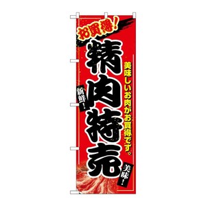 [N] 精肉特売 のぼり No.2679 P・O・Pプロダクツ