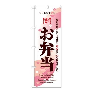 [N] お弁当 のぼり No.8166 P・O・Pプロダクツ