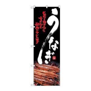 [N] うなぎ のぼり No.4609 P・O・Pプロダクツ