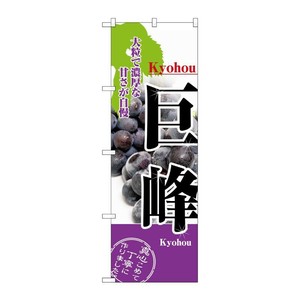 [N] 巨峰 のぼり No.2730 P・O・Pプロダクツ