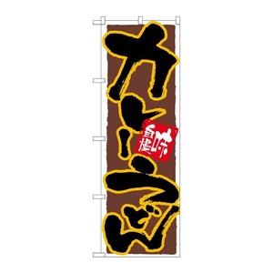 [N] のぼり カレーうどん 黄フチ茶地 No.26296 P・O・Pプロダクツ