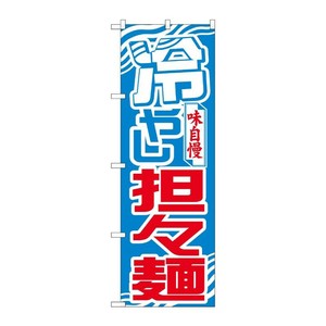 [N] のぼり 冷やし担々麺 波模様 No.26541 P・O・Pプロダクツ