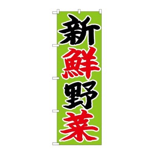 [N] のぼり 新鮮野菜 黒赤字黄緑地 No.26680 P・O・Pプロダクツ