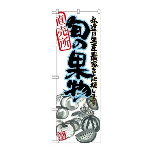 [N] 旬の果物 青 イラスト のぼり No.21974 P・O・Pプロダクツ
