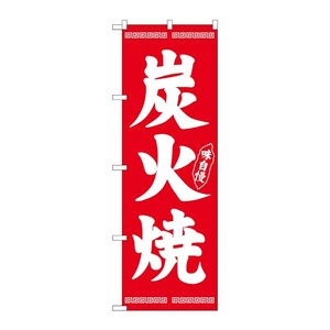 [N] のぼり 炭火焼 白字赤地 No.26286 P・O・Pプロダクツ