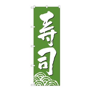 [N] 寿司 のぼり No.330 P・O・Pプロダクツ