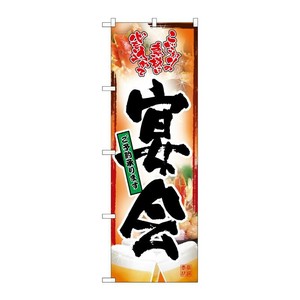 [N] のぼり 宴会ご予約 赤ベース 写真 No.26456 P・O・Pプロダクツ