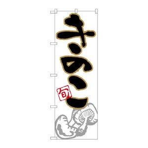 [N] のぼり きのこ 旬 イラスト No.26606 P・O・Pプロダクツ
