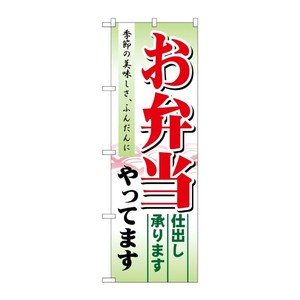 [N] お弁当 やってます 仕出し のぼり No.21331 P・O・Pプロダクツ