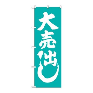 [G] 大売出し 青緑 のぼり GNB-2246 P・O・Pプロダクツ