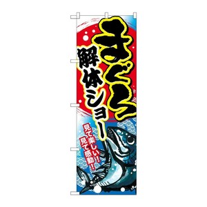 [G] まぐろ解体ショー のぼり SNB-2353 P・O・Pプロダクツ