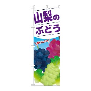 [G] 山梨のぶどう のぼり SNB-1387 P・O・Pプロダクツ