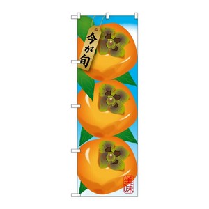 [G] 柿 絵旗 のぼり SNB-1442 P・O・Pプロダクツ