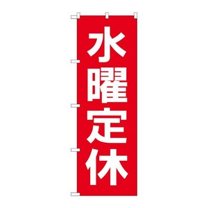 [G] のぼり GNB-3132 水曜定休日 赤地白文字 P・O・Pプロダクツ