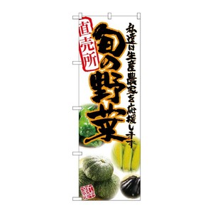 [G] 旬の野菜 橙 写真 のぼり SNB-2390 P・O・Pプロダクツ