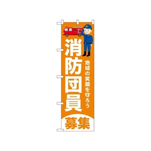 [N] のぼり 消防団員募集 橙 52427  P・O・Pプロダクツ