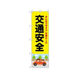 [N] のぼり 交通安全 黒文字 52446  P・O・Pプロダクツ