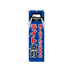 [N] のぼり ライト点灯 紺 52466  P・O・Pプロダクツ