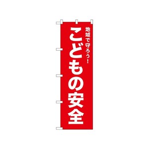 [N] のぼり こどもの安全 赤 52545  P・O・Pプロダクツ
