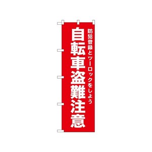 [N] のぼり 自転車盗難注意 赤 52564  P・O・Pプロダクツ