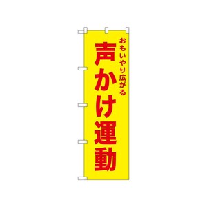 [N] のぼり 声かけ運動 黄 52575  P・O・Pプロダクツ