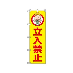 [N] のぼり 立入禁止 52596  P・O・Pプロダクツ
