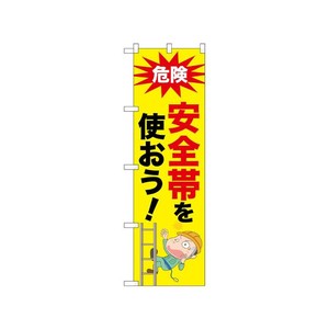 [N] のぼり 安全帯を使おう！ 52619  P・O・Pプロダクツ