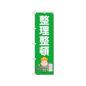 [N] のぼり 整理整頓 52659  P・O・Pプロダクツ