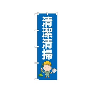[N] のぼり 清潔清掃 52660  P・O・Pプロダクツ