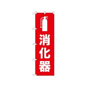 [N] のぼり 消化器 52664  P・O・Pプロダクツ