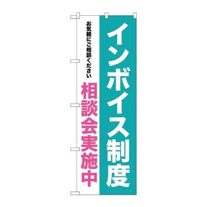 [G] のぼり インボイス制度  相談会実施中 GNB-3991  P・O・Pプロダクツ