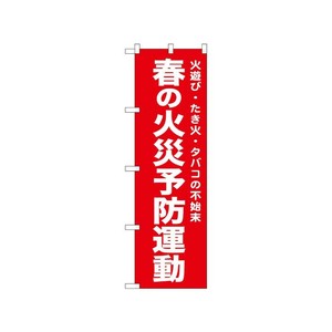 [N] のぼり 春の火災予防運動 赤 52441  P・O・Pプロダクツ