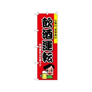 [N] のぼり 飲酒運転 しないさせない 52450  P・O・Pプロダクツ