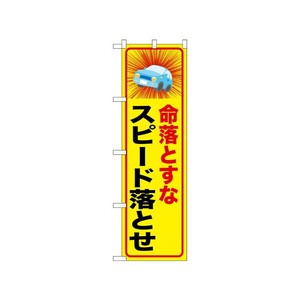 [N] のぼり 命落とすなスピード落とせ 52463  P・O・Pプロダクツ