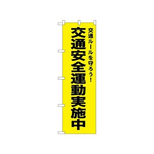 [N] のぼり 交通安全運動実施中 黄 52499  P・O・Pプロダクツ