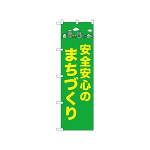 [N] のぼり 安全安心のまちづくり 52504  P・O・Pプロダクツ