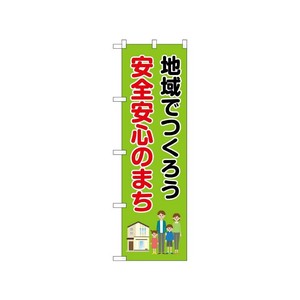 [N] のぼり 地域でつくろう安全安心のまち 52505  P・O・Pプロダクツ
