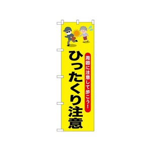 [N] のぼり ひったくり注意 おばあさん 52531  P・O・Pプロダクツ
