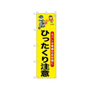 [N] のぼり ひったくり注意バイク お姉さん 52534  P・O・Pプロダクツ