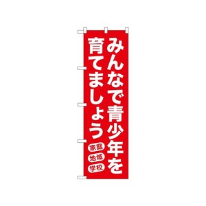 [N] のぼり みんなで青少年を育てましょう 赤 52543  P・O・Pプロダクツ