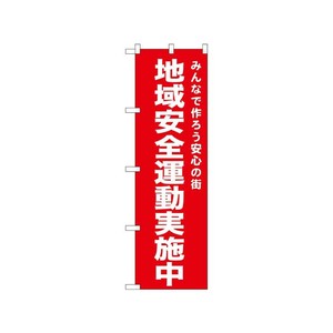 [N] のぼり 地域安全運動実施中 赤 52552  P・O・Pプロダクツ