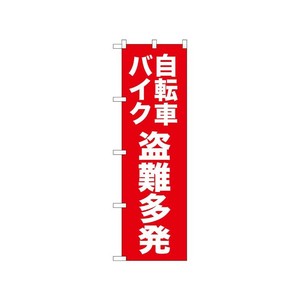 [N] のぼり 自転車バイク盗難多発 赤 52565  P・O・Pプロダクツ