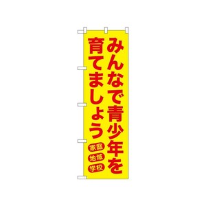 [N] のぼり みんなで青少年を育てましょう 黄 52570  P・O・Pプロダクツ