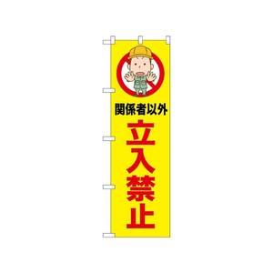 [N] のぼり 立入禁止 関係者以外 52597  P・O・Pプロダクツ