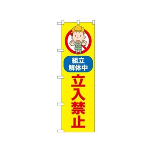 [N] のぼり 立入禁止 組立解体中 52599  P・O・Pプロダクツ