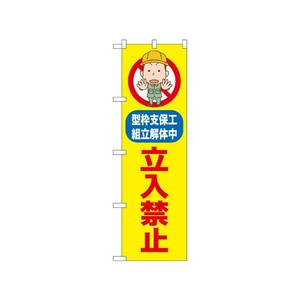 [N] のぼり 立入禁止 型枠支保工 52601  P・O・Pプロダクツ